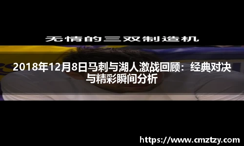 2018年12月8日马刺与湖人激战回顾：经典对决与精彩瞬间分析