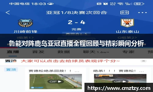 鲁能对阵鹿岛亚冠直播全程回顾与精彩瞬间分析