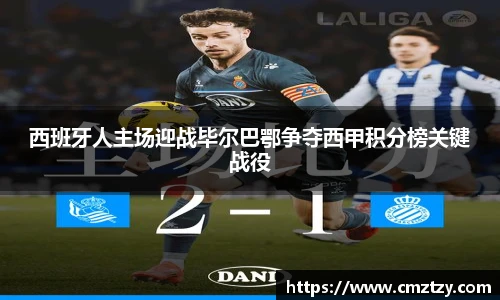 西班牙人主场迎战毕尔巴鄂争夺西甲积分榜关键战役