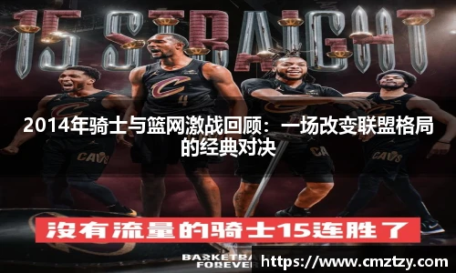 2014年骑士与篮网激战回顾：一场改变联盟格局的经典对决