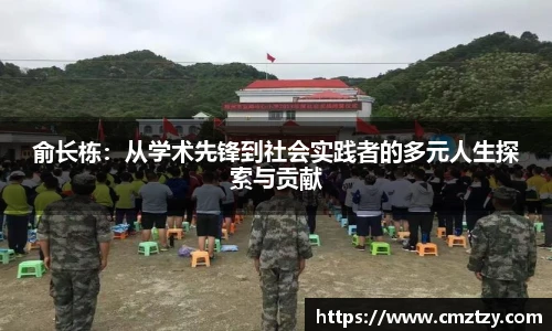 俞长栋：从学术先锋到社会实践者的多元人生探索与贡献