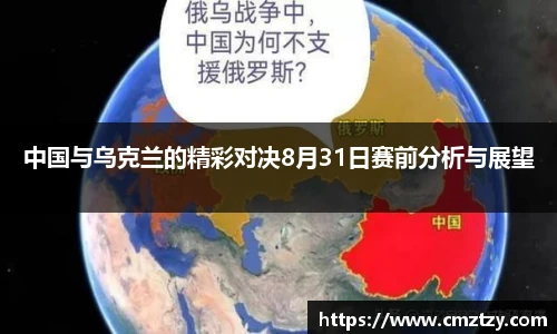 中国与乌克兰的精彩对决8月31日赛前分析与展望