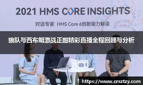狼队与西布朗激战正酣精彩直播全程回顾与分析