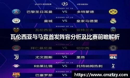 瓦伦西亚与马竞首发阵容分析及比赛前瞻解析