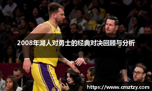 2008年湖人对勇士的经典对决回顾与分析