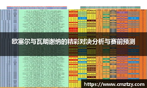 欧塞尔与瓦朗谢纳的精彩对决分析与赛前预测